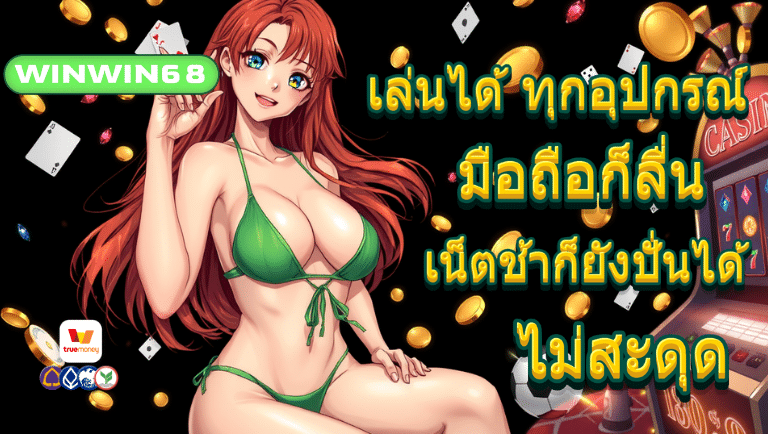 winwin68 เว็บตรง